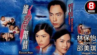 懷舊神片 林保怡 邵美琪主演 預感空難扭轉命運｜鐵翼驚情 Unbearable Heights｜林保怡｜邵美琪｜郭羨妮｜唐文龍｜8號電影院 HK Movie｜粵語中字｜香港電影｜電視電影 [upl. by Aubrey325]