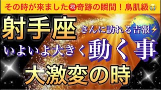 射手座🌹【感動😭】★今★受け取って欲しい超重要メッセージ🦋あなたに起こる大激変❣️いよいよ大きく動く事🌈深掘りリーディングタロットオラクルカード潜在意識魂の声ハイヤーセルフ [upl. by Puto]