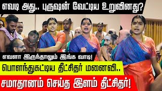 திடுதிப்பென பிரஸ்மீட்டில் நுழைந்து பொளந்துகட்டிய மனைவி பதறிய தீட்சிதர்கள்  chidambaram  Temple [upl. by Salim]