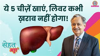 Dr SK Sarin ने बताया Healthy Liver के लिए क्या करें क्या बिलकुल न करें  Sehat Adda [upl. by Siuqcram]