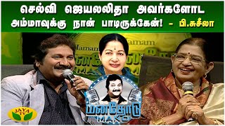 விஸ்வநாதன் ஒரு ராகத்துல எங்க போறாருன்னு அவருக்கே தெரியாது  பிசுசீலா  Manathodu Mano  JayaTv [upl. by Yaniv198]