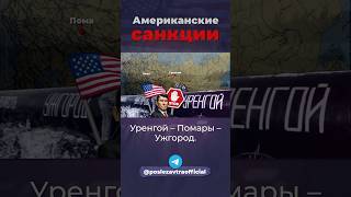 Американские санкции сша ссср россия [upl. by Aiht]