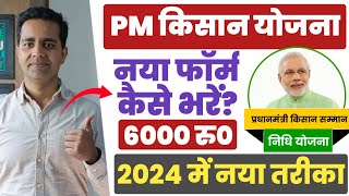 PM Kisan New Registration 2024  PM Kisan Samman Nidhi Form Kaise Bhare  PM Kisan 2024 pmkisan [upl. by Enautna]