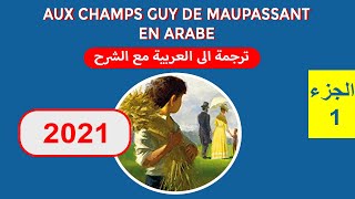 Aux Champs بالعربية  Aux champs Guy de Maupassant en Arabe 2021 ✿✿ ترجمة وشرح  Moroccan Polyglots [upl. by Roselle]