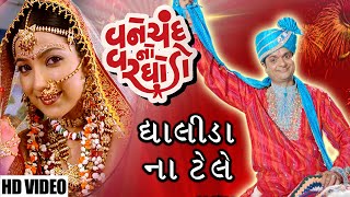 Vanechand No VarghodoDholida Na Tale  Video Song  Devang Patel amp Dimple  Song [upl. by Yllut]