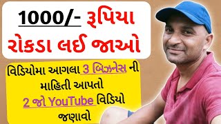 1000₹ રોકડા લઈ જાઓ gruh udhyog work at home based business ideas gruh udyog ગૃહ ઉદ્યોગ માહિતી [upl. by Hgiel]