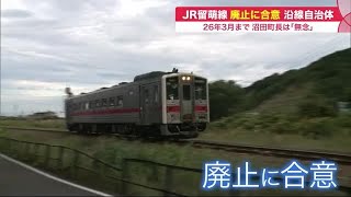 「無念…」JR留萌線“廃止” へ 自治体が合意 全線は26年3月末 単独維持困難「 5区間」廃止決定 220830 1955 [upl. by Otilrac]