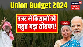 🟢Budget 2024 LIVE बजट में किसानों को बहुत बड़ा तोहफा  Union Budget 2024  Nirmala Sitharaman [upl. by Fenton858]