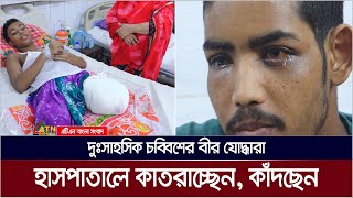 চব্বিশের বিজয় এলো যাদের জন্য সেই বীর যোদ্ধারা কাঁদছেন হাসপাতালে। Somadhan Kothay  ATN Bangla [upl. by Ynahpit]