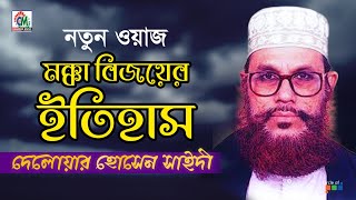 Delowar Hosssain Saidi  Mokka Bijoyer Itihash  মক্কার বিজয়ের ইতিহাস  Bangla Waz Mahfil [upl. by Amsirahc673]