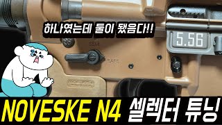 하나였는데 둘이 됐음돠 noveske n4 양방향 셀렉터 튜닝 [upl. by Otrebliw]