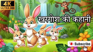 खरगोश की कहानी  KHARGOSH KI KAHAANI  MOTIVATIONAL STORY OF RABBIT  KHARGOSH OR BHEDIYA KI KAHAANI [upl. by Ilahsiav563]