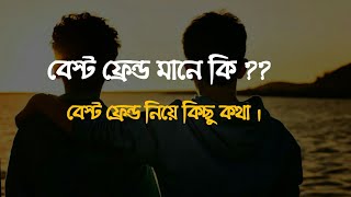 বেস্ট ফ্রেন্ড মানে কি   Best Friend Mane Ki   Bangla Story [upl. by Yensehc]