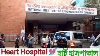 Heart Hospital  National Institute of Cardiovascular Diseases  Cardiology  Dhaka Bangladesh [upl. by Ydal682]