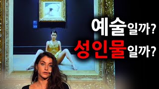 예술이라는 도발 feat귀스타브 쿠르베성인물데보라 드 로베르티스세상의 기원LOrigine du monde [upl. by Kaela]