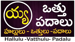 Ya Vattu Padalu  How to write Ya vattu  య వత్తు పదాలు  Hallulu vatthulu padalu in telugu [upl. by Hodgson272]