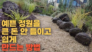 관리가 편하고 멋스러운 정원을 원하신다면 드라이 정원을 만들어보세요 [upl. by Ellerud]