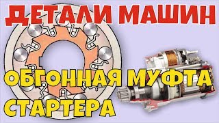 Обгонная муфта стартераOverrunning clutch starter [upl. by Okihcim]