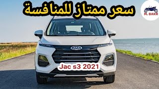 زلزال سعر جاك اس 3 2021 مواصفات جديدة jac s3 2021  اسعار السيارات الجديدة 2021 [upl. by Herodias]