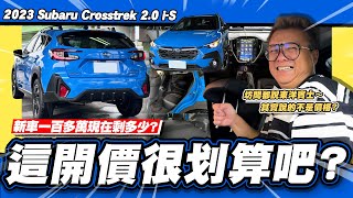 【老施推車】只跑五百公里剩多少東洋賓士這開價超划算吧2023 Subaru Crosstrek 20 iS EyeSight 自排 [upl. by Hsina]