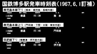 昭和42年の国鉄博多駅発車時刻表【電光掲示板風】 [upl. by Yur]