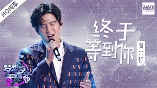 周兴哲深情演绎张靓颖成名曲《终于等到你》 能否再现《永不失联的爱》般情歌金曲？《梦想的声音2》EP10  纯享 ZJSTv [upl. by Keyek]