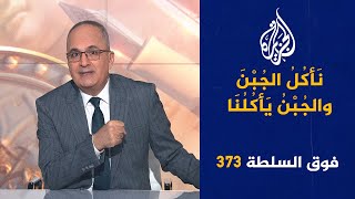 فوق السلطة 373  نتنياهو يُهين بايدن؟ [upl. by Ailemap]