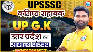 UPSSSC कनिष्ठ सहायक UP GK  उत्तर प्रदेश का सामान्य परिचय  UP Junior Assistant UP GK Classes by RWA [upl. by Tserrof]