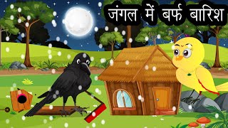 चिड़िया की कहानी । Jungle Me Barf Barish  Kauwa aur Tuni ChidiyaChidiya KahaniCartoon Hindi [upl. by Zacharia805]