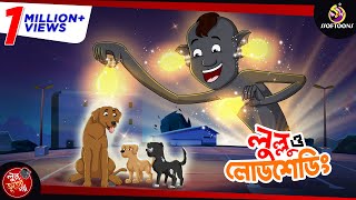 লুল্লু আর লোডশেডিং  LULLU BHUTER BANGLA CARTOON  BENGALI GHOST STORIES  SSOFTOONS [upl. by Ziguard]