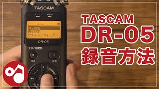 【おんがく動画】TASCAM 「DR05」の使い方 [upl. by Cud]