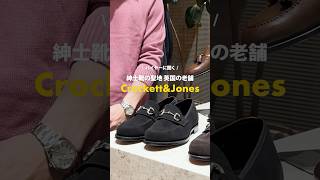 バイヤーに聞く！CrockettampJones（クロケットアンドジョーンズ）ビットローファーの魅力 gujinetwork メンズファッション ドレスシューズ [upl. by Nanette]