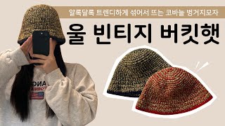 섞어뜨는 재미가 있는 빈티지 버킷햇 뜨기👀 초보도 뜰 수 있는 코바늘 모자ㅣWool Vintage Bucket Hat [upl. by Alleahcim]