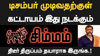 சிம்மம்  டிசம்பர் முடிவதற்குள் கட்டாயம் இது நடக்கும்  தயாராக இருப்பது நல்லது  simmam 2024 [upl. by Annohsat]