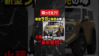 【ジムニー対抗】ダイハツの新型ラガーは結局発売されるのか？daihatsu suv 4wd offroad jimny landcruiser pajero jb74 car [upl. by Yort]