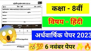 6 नवंबर कक्षा 8वीं हिंदी अर्धवार्षिक परीक्षा पेपर 2023। Class 8th Hindi half yearly paper 2023 mp [upl. by Ahsenahs155]