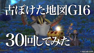 【FF14金策】古ぼけた地図G16 30回してみた [upl. by Alicsirp]