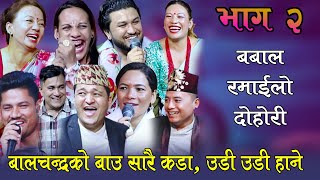 बौलायो श्याम र शिला  हँसाएरै मार्ने दोहोरि  आज सम्मको निकै खत्रा  Rile Live Dohori By Balchandra [upl. by Anitsirhc933]