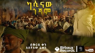 ካሲናው ጎጃም  በቅርብ ቀን  Aschalew Fetene Ardi  SewMehon Films  2023 [upl. by Enimasaj749]