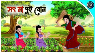 সৎ মা দুই বোন  Bangla cartoon  Thakumar jhuli  Rupkotha golpo  Animation story  GulToons [upl. by Redwine]