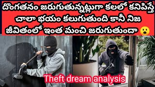 దొంగతనం గురించి కలలో వస్తేTheaf dream meaningRobbery dreamanalysis in TeluguRobbery dream meaning [upl. by Melan]