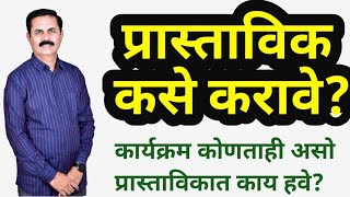 कार्यक्रमाचे प्रास्ताविक कसे करावे माहिती व मार्गदर्शन  Prastvik bhashan kase karave marathi [upl. by Merp]