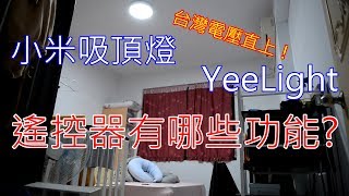 YeeLight  小米吸頂燈  遙控器操作介紹  亮度色溫小燈  台灣電壓直上 [upl. by Lebyram]