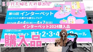 【インターペット2024】初参戦46、欲しい物決めてのお買い物総額７万円になりました [upl. by Icnarf]