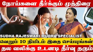 Diabetes  மாத்திரையே இல்லாம சர்க்கரை நோய்க்கு தீர்வு  முத்திரை  Sudha Rajeswari Mudra Specialist [upl. by Mylor]