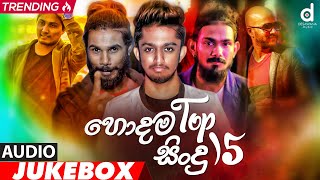 Desawana Music Top 15 Hits Audio Jukebox  Sinhala New Songs  Best Sinhala Songs [upl. by Yrffej]