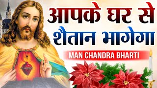 आपके घर से शैतान भागेगा  शक्तिशाली प्रार्थना  night prayer  by man chandra bharti [upl. by Ydac]