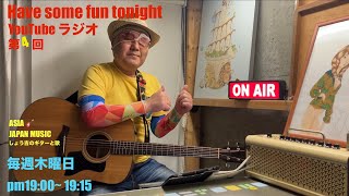 『Have some fun tonight 』YouTubeラジオ📻 しょう吉のギターと歌 毎週木曜日PM19001915 ASIAJAPANMUSIC 歌ってみた [upl. by Onibas852]