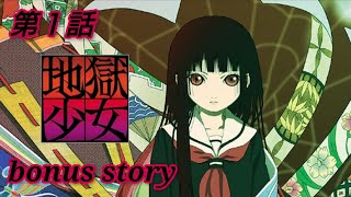 第１話【To Hell】地獄少女 澪縁【おまけストーリー】幼馴染とする事全部 [upl. by Darn]