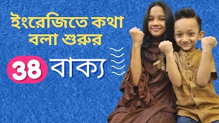 ইংরেজিতে কথা বলা শুরুর ৩৮ বাক্য Bangla to english  Daily use basic sentences  Maisuns World [upl. by Ivets]